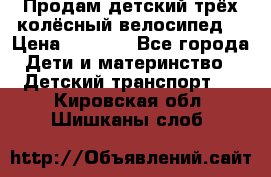 Продам детский трёх колёсный велосипед  › Цена ­ 2 000 - Все города Дети и материнство » Детский транспорт   . Кировская обл.,Шишканы слоб.